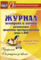 Журнал контр. и оценки разв. предмет- простран. среды в ДОО "От рожд до шк".Мл.гр. 3-4 л (ФГОС ДО)