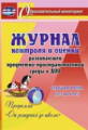 Журнал контр. и оценки разв. предмет- простран. среды в ДОО "От рожд. до шк".Ст.гр. 5-6л (ФГОС ДО)