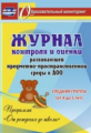 Журнал контр. и оценки разв. предмет.-простран. среды в ДОО "От рожд. до шк". Ср.гр. 4-5 л (ФГОС ДО)