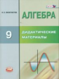 Феоктистов. Алгебра. 9 кл. Дидактические материалы. Методические рекомендации. (ФГОС)