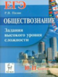 Обществознание. ЕГЭ. Задания высокого уровня сложности. /Пазин.