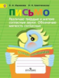 Ишимова. Письмо. Различаю твёрд/ мягкие соглас. Обоз. мягкость. Тет/помощ. Пособ/уч нач. кл. (ФГОС)