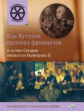 ОИ Как Кутузов прогнал французов и за что Суворов хвалил его Екатерине 2. /Владимиров.