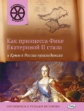 ОИ Как принцесса Фике Екатериной 2 стала и Крым к России присоединила. /Владимиров.