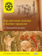 ОИ Как русские князья в Киеве правили и с Царьградом воевали. /Владимиров.