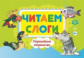 Сатаева. Читаем слоги. Перекидные странички. Пособие по обучению детей дошк. возраста грамоте.(ФГОС)