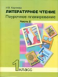 Карпеева. Литературное чтение 1кл. Поурочное планирование методов и приемов в условиях формирования