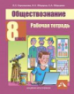 Королькова. Обществознание 8кл. Рабочая тетрадь