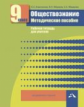 Королькова. Обществознание 9кл. Методическое пособие. Рабочая тетрадь для учителя