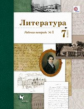 Ланин. Литература 7кл. Рабочая тетрадь в 2ч.Ч.1