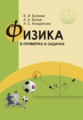 Физика в примерах и задачах. / Бутиков, Быков, Кондратьев.