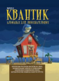 Квантик. Альманах для любознательных. Выпуск 6.