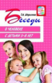 Шорыгина. Беседы о человеке с детьми 5-8 лет. Мет. пос.