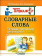 Векшина. Словарные слова. Тетрадь-тренажёр для учащихся 4 класса