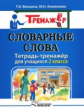 Векшина. Словарные слова. Тетрадь-тренажёр для учащихся 2 класса