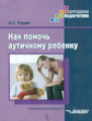 Рудик. Как помочь аутичному ребенку: книга для родителей: методическое пособие.