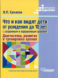 Ермаков.Что и как видят дети от рождения  до 10 лет с сохранным и нарушен. зрением. Диагностика, раз