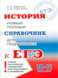 История. Новый полный справочник для подготовки к ЕГЭ./Баранов.