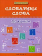 Елынцева. Словарные слова. 1-2 классы.