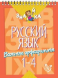 Стронская. Русский язык. Важные орфограммы 1 - 4 класс. Знайка.