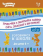 Юрова. Проверяем и закрепляем навыки счета, сложения и вычитания. 6+. (ФГОС)