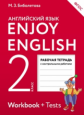 Биболетова. Английский язык 2кл. Enjoy English. Рабочая тетрадь с контрольными работами