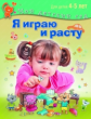 Акопова. Я играю и расту. Развивающие игры и задания. 4-5 лет