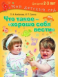 Агибалова. Что такое - хорошо себя вести? 2-3 года