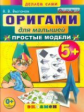 Выгонов. Оригами для малышей. Простые модели 5+