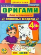 Оригами для малышей: Сложные модели. 4+. / Выгонов. (ФГОС ДО).