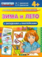 Рисуем. Наблюдаем. Сравниваем. Зима и лето с загадками и наклейками. 4+. / Циновская.  (ФГОС ДО).