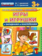 Рисуем. Наблюдаем. Сравниваем. Игры и игрушки с загадками и наклейками. 3+. / Циновская.  (ФГОС ДО).