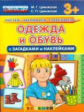 Рисуем. Наблюдаем. Сравниваем. Одежда и обувь с загадками и наклейками. 3+. / Циновская.  (ФГОС ДО).