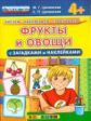 Рисуем. Наблюдаем. Сравниваем. Фрукты и овощи с загадками и наклейками. 4+. / Циновская.  (ФГОС ДО).