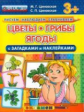 Рисуем. Наблюдаем. Сравниваем. Цветы, грибы, ягоды с загадками и наклейками.3+./Циновская.(ФГОС ДО).