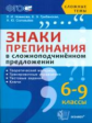Новикова. Сложные темы. Знаки препинания в сложноподчиненных предложениях 6-9кл.