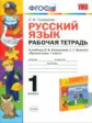 Тихомирова. УМКн. Рабочая тетрадь по русскому языку 1кл. Климанова, Макеева. Перспектива