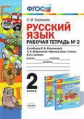 Тихомирова. УМКн. Рабочая тетрадь по русскому языку 2кл. №2. Климанова, Бабушкина. Перспектива