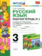 Тихомирова. УМКн. Рабочая тетрадь по русскому языку 3кл. Ч.1. Климанова, Бабушкина. Перспектива
