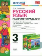 Тихомирова. УМКн. Рабочая тетрадь по русскому языку 3кл. Ч.2. Климанова, Бабушкина. Перспектива