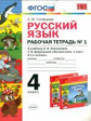 Тихомирова. УМКн. Рабочая тетрадь по русскому языку 4кл. №1. Климанова, Бабушкина. Перспектива