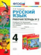 Тихомирова. УМКн. Рабочая тетрадь по русскому языку 4кл. Ч.2. Климанова, Бабушкина. Перспектива