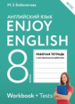 Биболетова. Английский язык 8кл. Enjoy English. Контрольные работы. Рабочая тетрадь