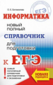 Информатика. Новый полный справочник для подготовки к ЕГЭ./Богомолова.