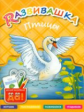 Развивашка. Птицы. Пособие для детей 3-6 лет.