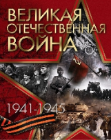 Ржешевский. Великая Отечественная война 1941-1945