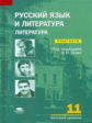 Сухих. Русский язык и литература. Литература. 11кл. Практикум. Базовый уровень