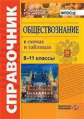 Лебедева. Справочник. Обществознание в схемах и таблицах 8-11кл.