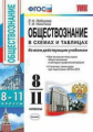 Лебедева. УМК. Обществознание в схемах и таблицах 8-11кл.