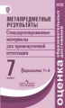 Ковалева. Метапредметные результаты 7 кл.  Стандарт.матер. для промежут. аттестации. Вар.1-4. (ФГОС)